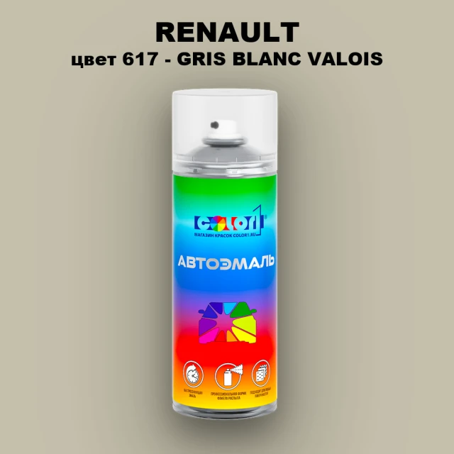 Аэрозольная краска RENAULT, цвет 617 - GRIS BLANC VALOIS