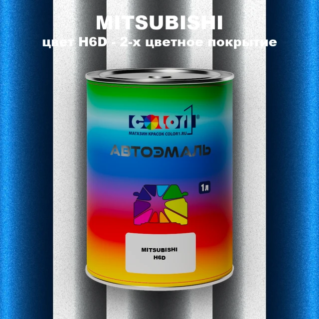 Автомобильная краска MITSUBISHI цвет H6D - 2-х цветное покрытие