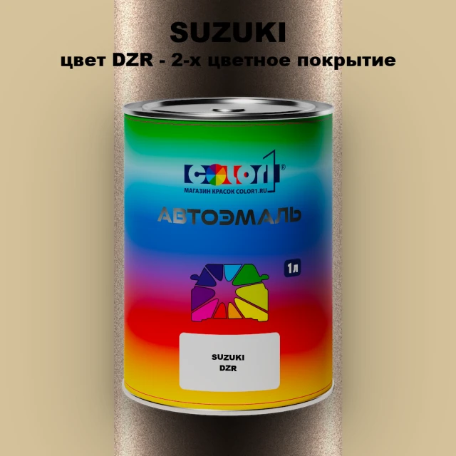 Автомобильная краска SUZUKI, цвет DZR - 2-х цветное покрытие