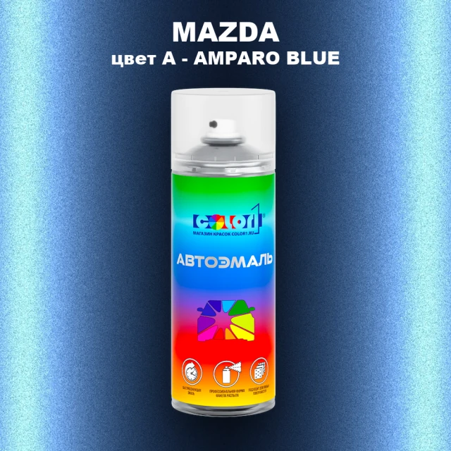Аэрозольная краска MAZDA, цвет A - AMPARO BLUE