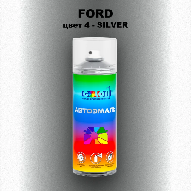 Аэрозольная краска FORD, цвет 4 - SILVER