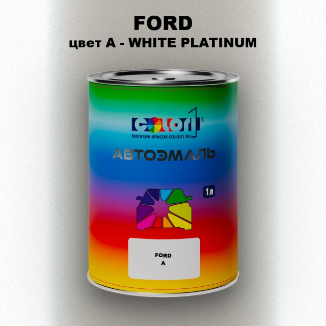 Автомобильная краска FORD, цвет A - WHITE PLATINUM