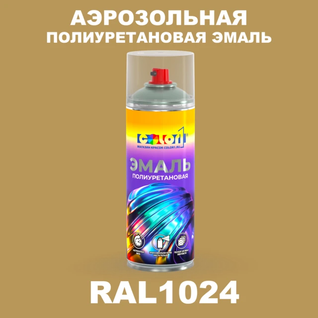 Аэрозольная полиуретановая эмаль, спрей 400мл, цвет RAL 1024 Охра желтая