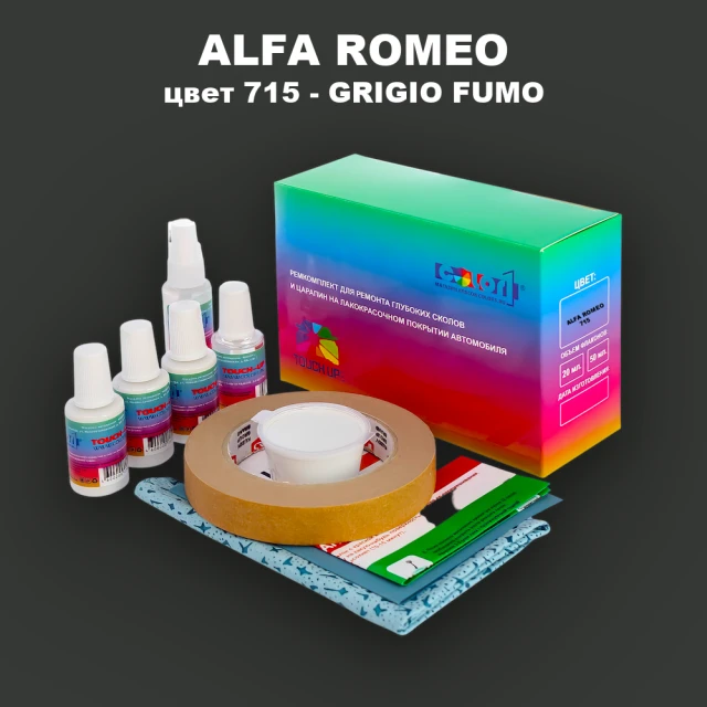 Ремкомплект для ремонта глубоких сколов и царапин ALFA ROMEO цвет 715 - GRIGIO FUMO