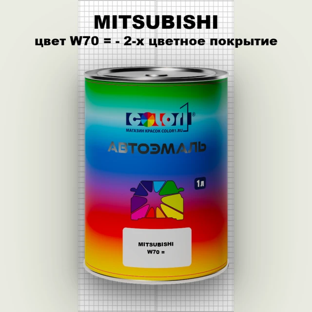 Автомобильная краска MITSUBISHI, цвет W70 - 2-х цветное покрытие