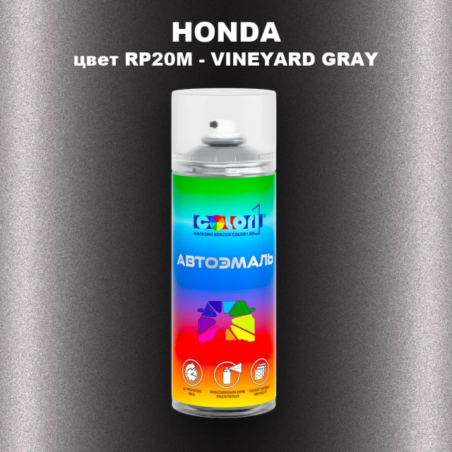 Аэрозольная краска HONDA, цвет RP20M - VINEYARD GRAY