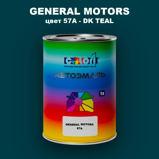 Автомобильная краска GM, цвет  57A - DKTEAL