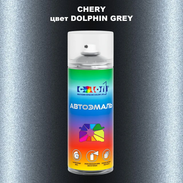 Аэрозольная краска CHERY, цвет - DOLPHIN GREY