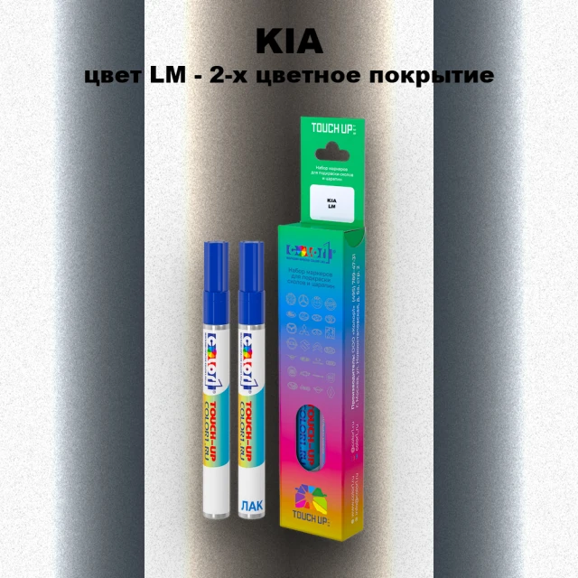 Маркер с краской KIA, цвет LM - 2-х цветное покрытие