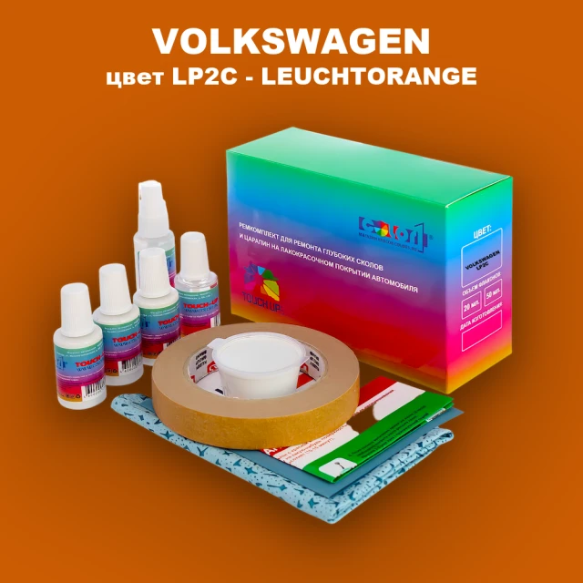 Ремкомплект для ремонта глубоких сколов и царапин VOLKSWAGEN, цвет LP2C - LEUCHTORANGE