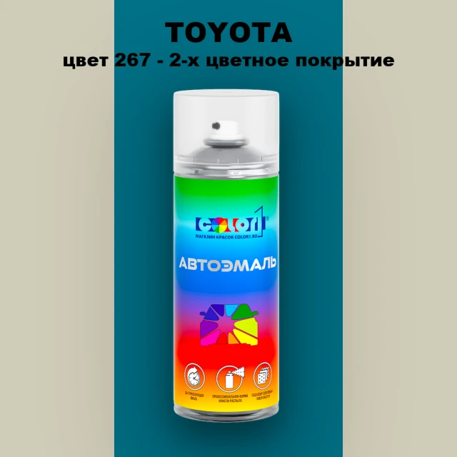 Аэрозольная краска TOYOTA, цвет 267 - 2-х цветное покрытие