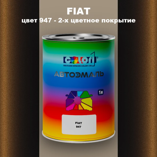 Автомобильная краска FIAT, цвет 947 - 2-х цветное покрытие