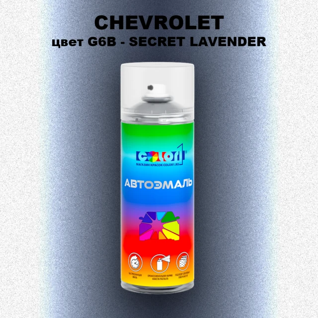 Аэрозольная краска CHEVROLET, цвет G6B - SECRET LAVENDER