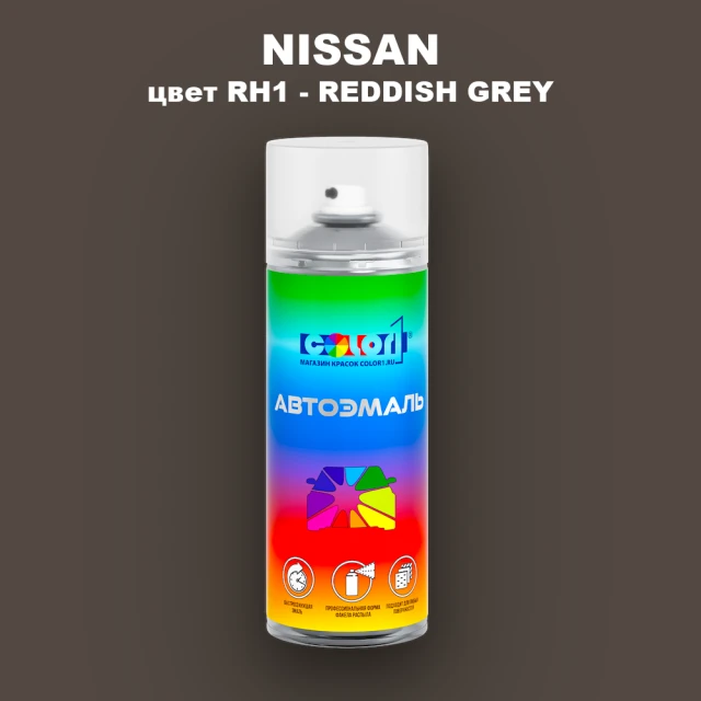 Аэрозольная краска NISSAN, цвет RH1 - REDDISH GREY