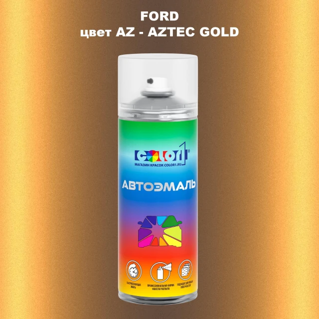 Аэрозольная краска FORD, цвет AZ - AZTEC GOLD