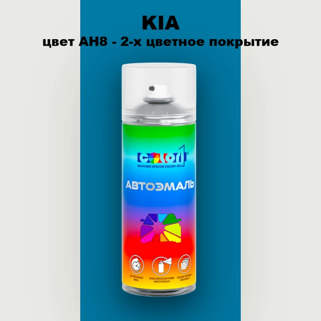 Аэрозольная краска KIA, цвет AH8 - 2-х цветное покрытие