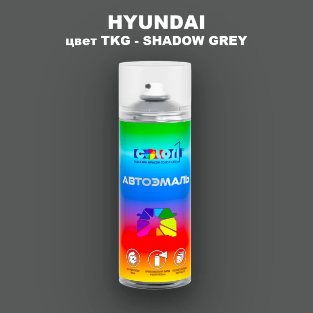 Аэрозольная краска HYUNDAI, цвет TKG - SHADOW GREY
