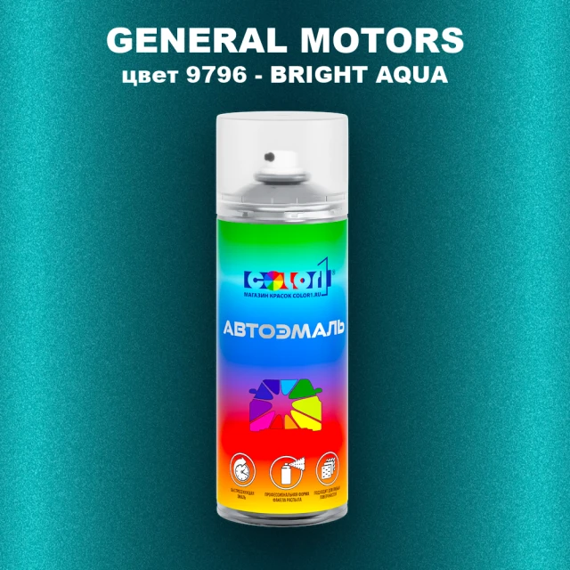 Аэрозольная краска GM цвет GM - 9796 - BRIGHTAQUA