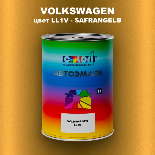Автомобильная краска VOLKSWAGEN, цвет LL1V - SAFRANGELB