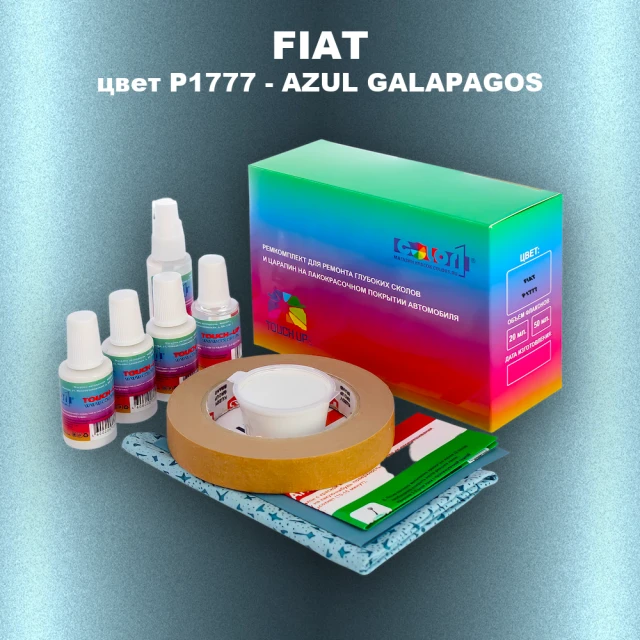 Ремкомплект для ремонта глубоких сколов и царапин FIAT, цвет P1777 - AZUL GALAPAGOS
