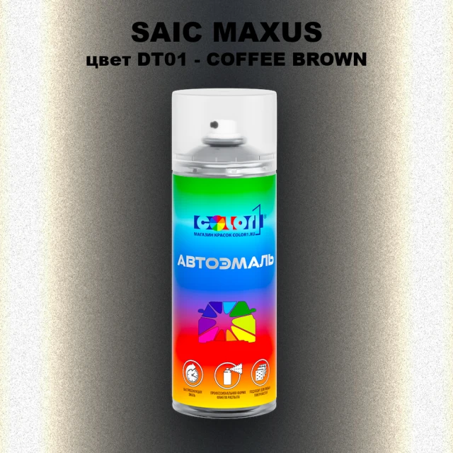 Аэрозольная краска SAIC MAXUS, цвет DT01 - COFFEE BROWN