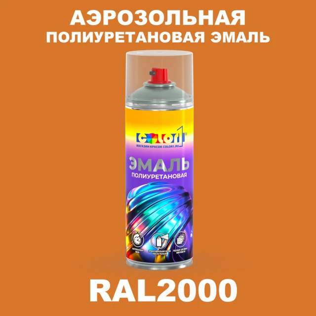Аэрозольная полиуретановая эмаль, спрей 400мл, цвет RAL 2000 Желто-оранжевый