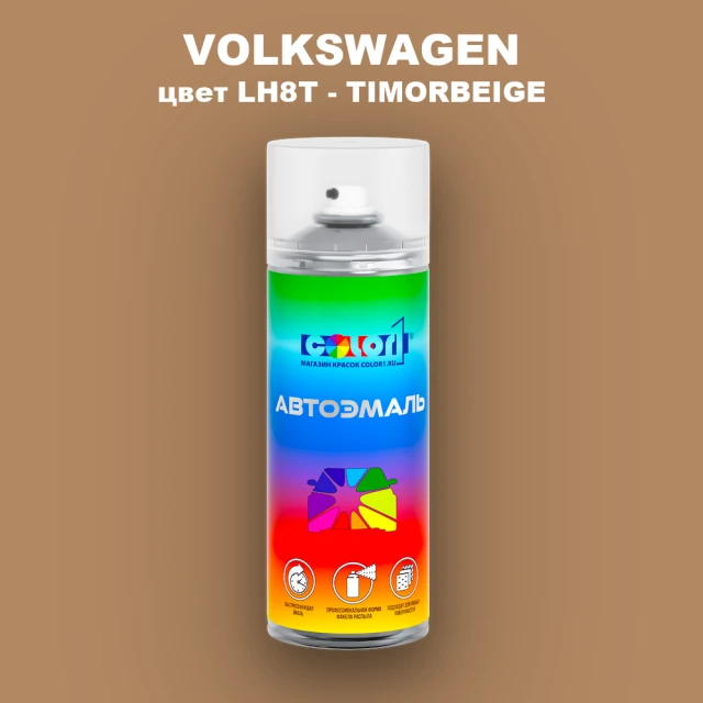 Аэрозольная краска VOLKSWAGEN, цвет LH8T - TIMORBEIGE