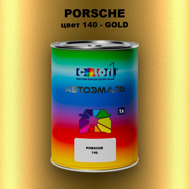 Автомобильная краска PORSCHE, цвет 140 - GOLD