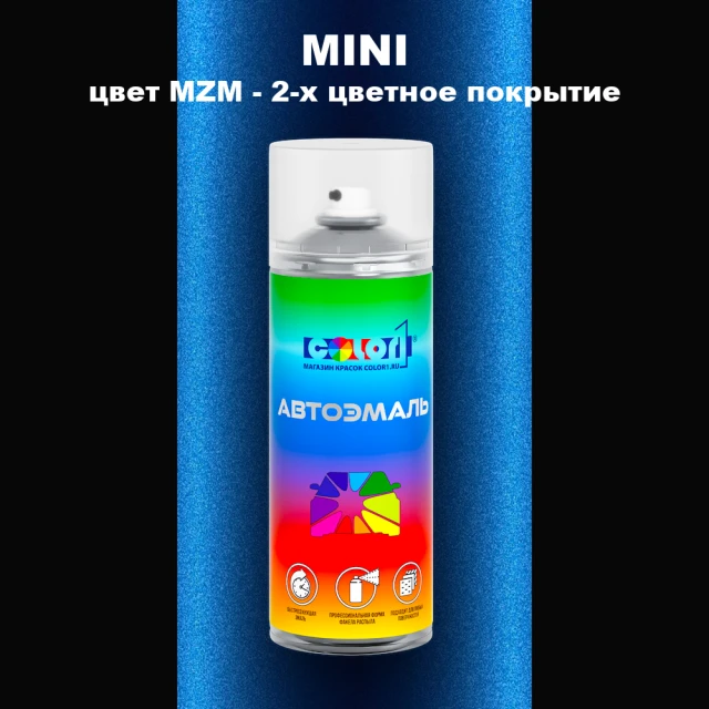 Аэрозольная краска MINI, цвет MZM - 2-х цветное покрытие