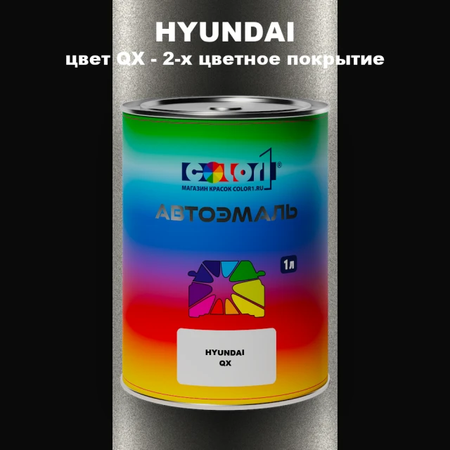 Автомобильная краска HYUNDAI, цвет QX - 2-х цветное покрытие