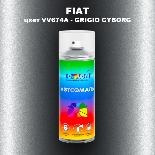 Аэрозольная краска FIAT, цвет VV674A - GRIGIO CYBORG