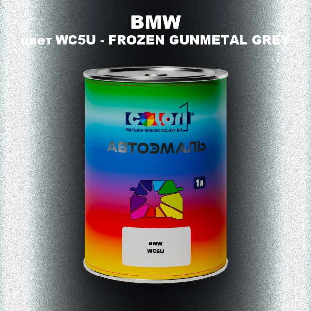 Автомобильная краска BMW, цвет WC5U - FROZEN GUNMETAL GREY