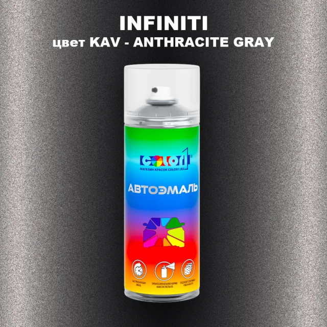 Аэрозольная краска INFINITI, цвет KAV - ANTHRACITE GRAY