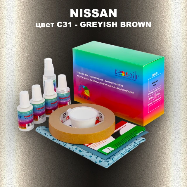 Ремкомплект для ремонта глубоких сколов и царапин NISSAN, цвет C31 - GREYISH BROWN