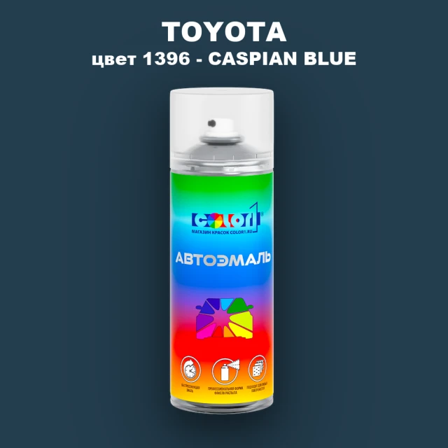 Аэрозольная краска TOYOTA, цвет 1396 - CASPIAN BLUE