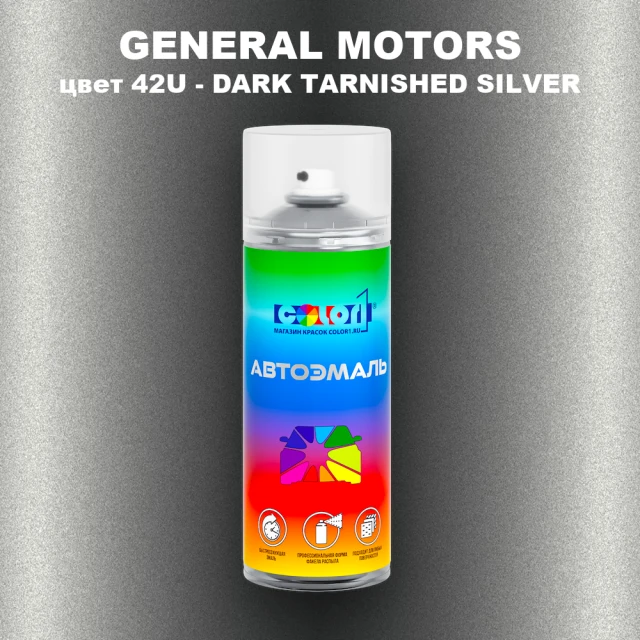 Аэрозольная краска GM цвет GM - 42U - DARKTARNISHEDSILVER