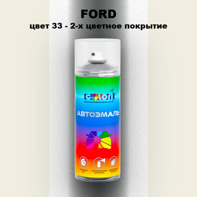 Аэрозольная краска FORD, цвет 33 - 2-х цветное покрытие
