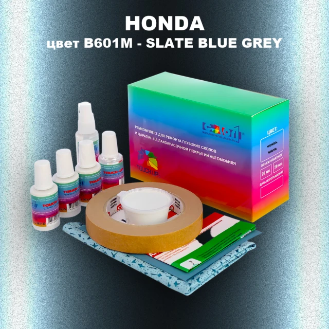 Ремкомплект для ремонта глубоких сколов и царапин HONDA, цвет B601M - SLATE BLUE GREY