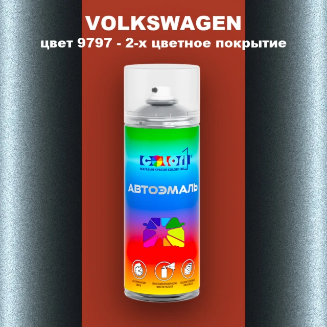 Аэрозольная краска VOLKSWAGEN, цвет 9797 - 2-х цветное покрытие