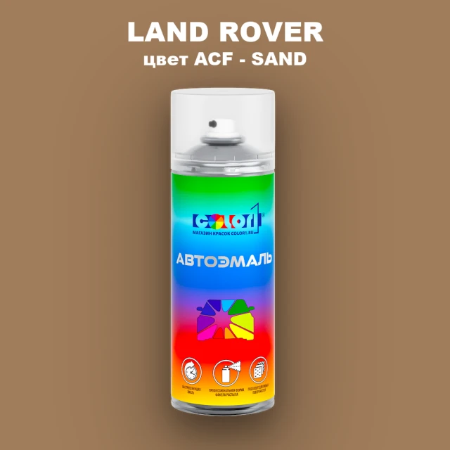 Аэрозольная краска LAND ROVER, цвет ACF - SAND