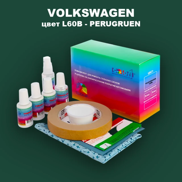 Ремкомплект для ремонта глубоких сколов и царапин VOLKSWAGEN, цвет L60B - PERUGRUEN