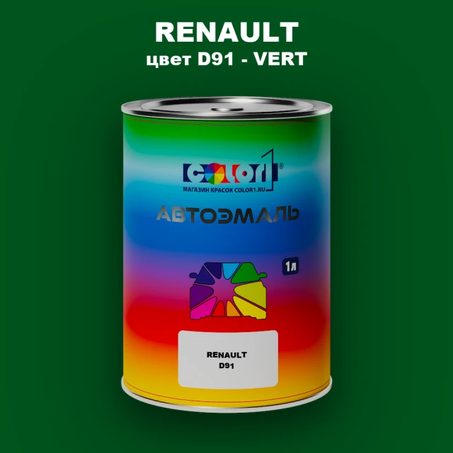 Автомобильная краска RENAULT, цвет D91 - VERT