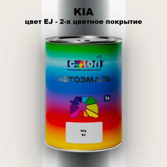 Автомобильная краска KIA, цвет EJ - 2-х цветное покрытие