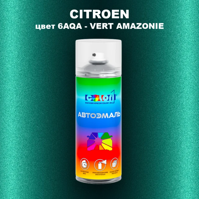 Аэрозольная краска CITROEN, цвет 6AQA - VERT AMAZONIE