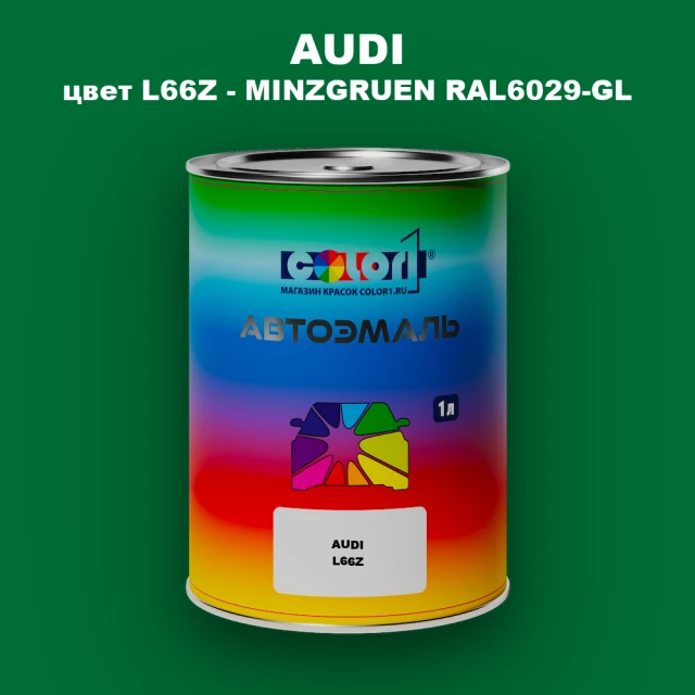 Автомобильная краска AUDI, цвет L66Z - MINZGRUEN RAL6029-GL