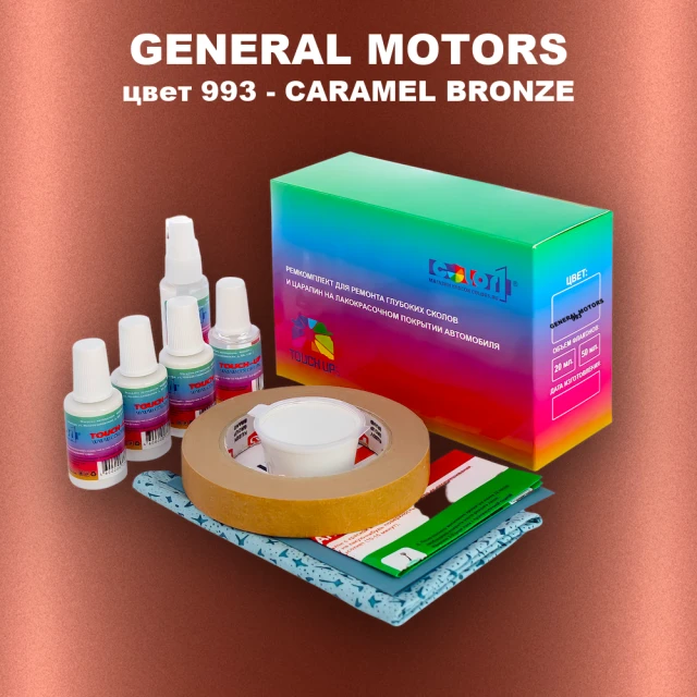 Ремкомплект для ремонта глубоких сколов и царапин GENERAL MOTORS, цвет 993 - CARAMEL BRONZE