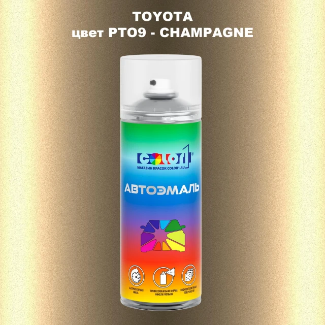 Аэрозольная краска TOYOTA, цвет PTO9 - CHAMPAGNE