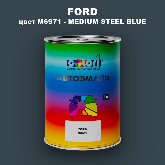 Автомобильная краска FORD, цвет M6971 - MEDIUM STEEL BLUE
