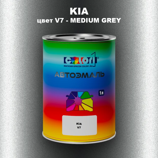 Автомобильная краска KIA, цвет V7 - MEDIUM GREY