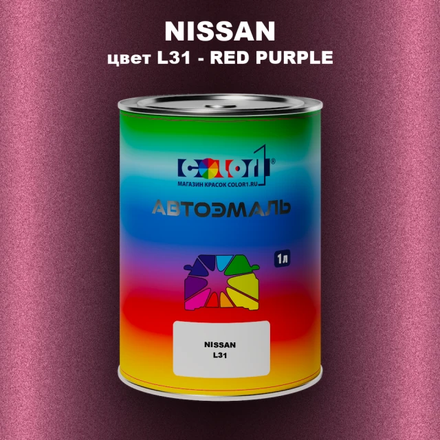 Автомобильная краска NISSAN, цвет L31 - RED PURPLE